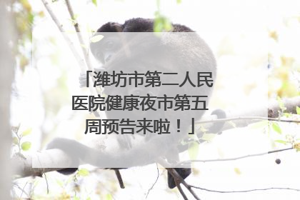 潍坊市第二人民医院健康夜市第五周预告来啦！