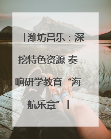 潍坊昌乐：深挖特色资源 奏响研学教育“海航乐章”