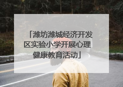 潍坊潍城经济开发区实验小学开展心理健康教育活动