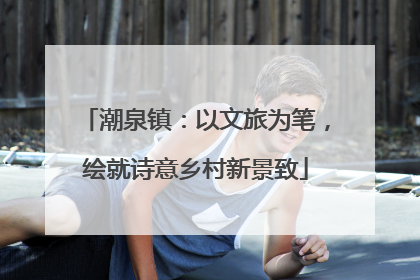 潮泉镇：以文旅为笔，绘就诗意乡村新景致