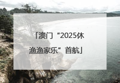 澳门“2025休渔渔家乐”首航