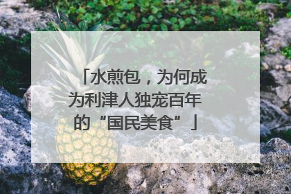 水煎包，为何成为利津人独宠百年的“国民美食”