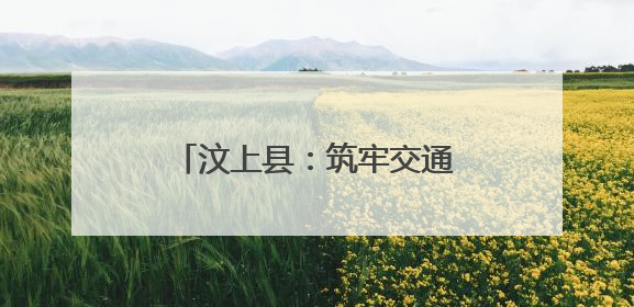 汶上县：筑牢交通运输安全生产防线