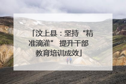 汶上县：坚持“精准滴灌” 提升干部教育培训成效