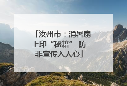 汝州市：消暑扇上印“秘籍” 防非宣传入人心
