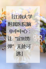江南大学附属医院脑卒中中心：让“定时炸弹”无处可逃