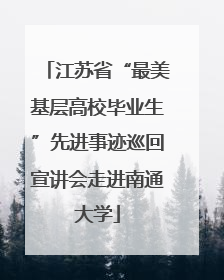 江苏省“最美基层高校毕业生”先进事迹巡回宣讲会走进南通大学