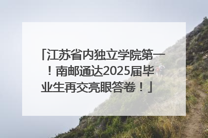 江苏省内独立学院第一！南邮通达2025届毕业生再交亮眼答卷！