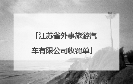 江苏省外事旅游汽车有限公司收罚单