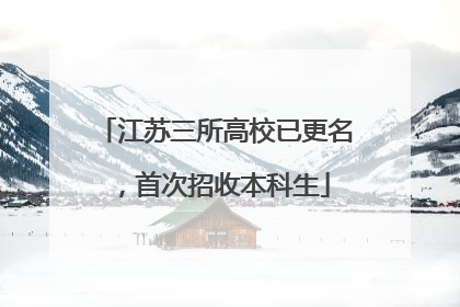 江苏三所高校已更名，首次招收本科生