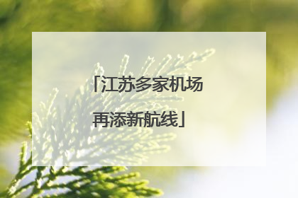 江苏多家机场再添新航线