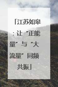 江苏如皋：让“正能量”与“大流量”同频共振