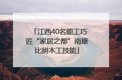 江西40名能工巧匠“家居之都”南康比拼木工技能