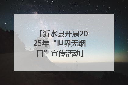 沂水县开展2025年“世界无烟日”宣传活动