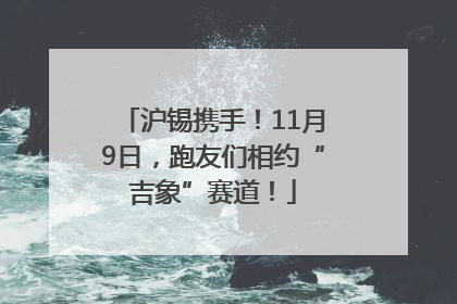 沪锡携手！11月9日，跑友们相约“吉象”赛道！