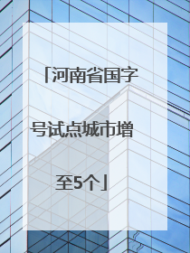 河南省国字号试点城市增至5个