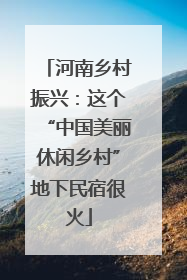 河南乡村振兴：这个“中国美丽休闲乡村”地下民宿很火