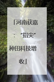 河南获嘉：“指尖”种田科技增收