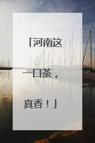 河南这一口茶，真香！