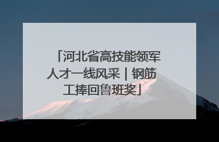河北省高技能领军人才一线风采｜钢筋工捧回鲁班奖