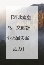 河北秦皇岛：文旅新业态激发新活力