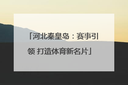 河北秦皇岛：赛事引领 打造体育新名片