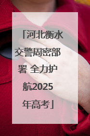 河北衡水交警周密部署 全力护航2025年高考