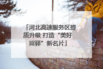 河北高速服务区提质升级 打造“美好冀驿”新名片