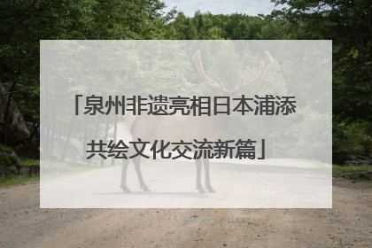 泉州非遗亮相日本浦添 共绘文化交流新篇