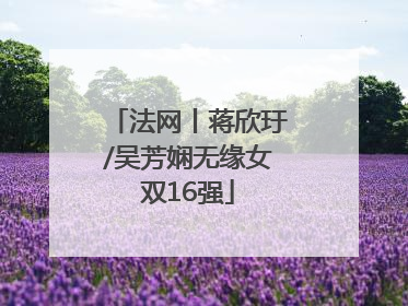 法网丨蒋欣玗/吴芳娴无缘女双16强