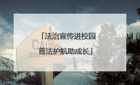 法治宣传进校园 普法护航助成长