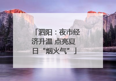 泗阳：夜市经济升温 点亮夏日“烟火气”
