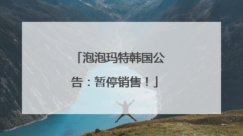 泡泡玛特韩国公告：暂停销售！