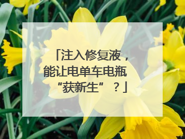 注入修复液，能让电单车电瓶“获新生”？