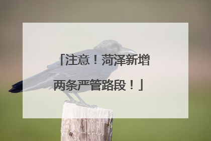 注意！菏泽新增两条严管路段！