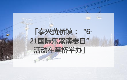 泰兴黄桥镇：“6·21国际乐器演奏日”活动在黄桥举办