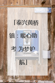 泰兴黄桥镇：暖心助考 为梦护航