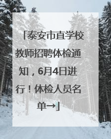泰安市直学校教师招聘体检通知，6月4日进行！体检人员名单→
