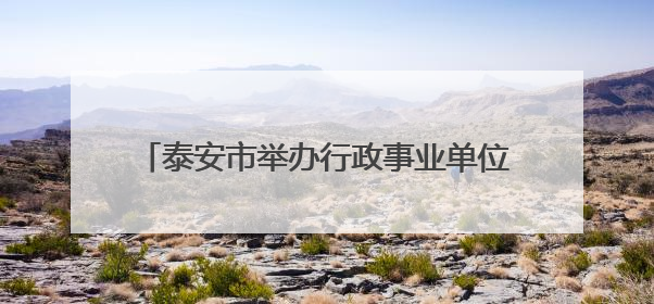 泰安市举办行政事业单位财务人员能力提升培训班