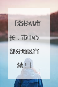 洛杉矶市长：市中心部分地区宵禁！