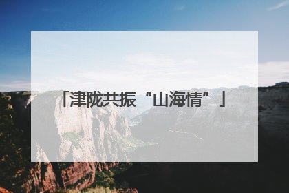 津陇共振“山海情”