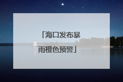 海口发布暴雨橙色预警