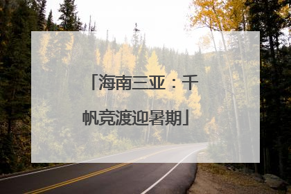 海南三亚：千帆竞渡迎暑期