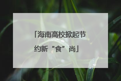 海南高校掀起节约新“食”尚