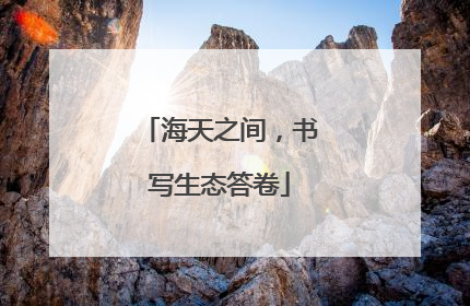 海天之间，书写生态答卷