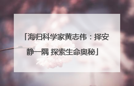 海归科学家黄志伟：择安静一隅 探索生命奥秘