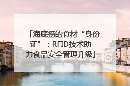 海底捞的食材“身份证”：RFID技术助力食品安全管理升级