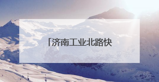 济南工业北路快速路东延工程加紧施工，济南最长高架路雏形显现