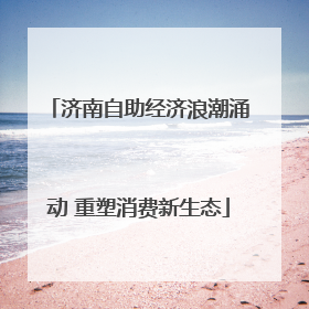 济南自助经济浪潮涌动 重塑消费新生态