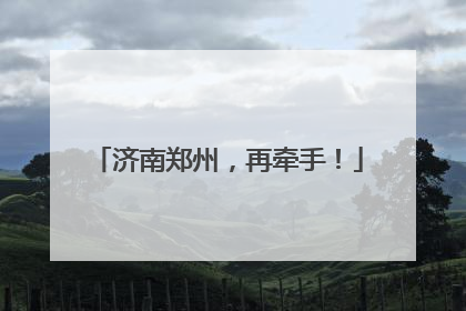 济南郑州，再牵手！
